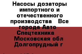 Насосы дозаторы импортного и отечественного производства - Все города Авто » Спецтехника   . Московская обл.,Долгопрудный г.